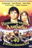  Приключения Али-Бабы и сорока разбойников 