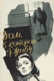  Дом, в котором я живу 