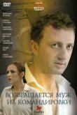  Возвращается муж из командировки 