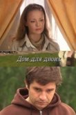  Дом для двоих 