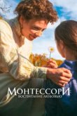  Монтессори: Воспитание любовью 