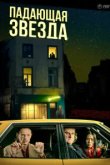  Падающая звезда 