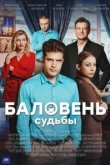  Баловень судьбы 