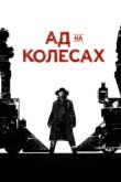  Ад на колёсах 