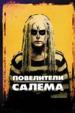  Повелители Салема 