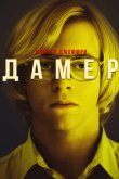  Мой друг Дамер 