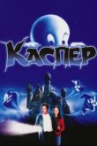  Каспер 