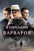  В ожидании варваров 
