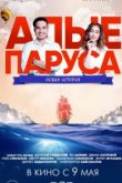  Алые паруса: Новая история 