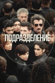  Подразделение 