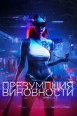  Презумпция виновности 