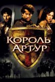  Король Артур 