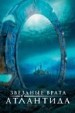  Звездные врата: Атлантида 