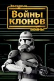  Звёздные войны: Войны клонов 