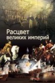  Расцвет великих империй 