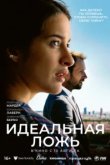  Идеальная ложь 