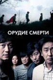  Орудие смерти 