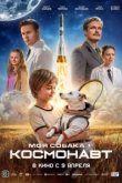  Моя собака – космонавт 