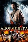  Адормидера 