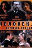  Человек, который плакал 