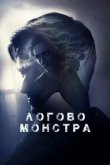  Логово Монстра 