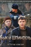  Бык и Шпиндель 