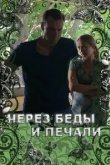  Через беды и печали 