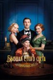  Бывшая с того света 