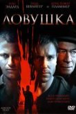  Ловушка 