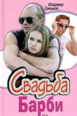  Свадьба Барби 