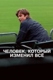  Человек, который изменил всё 