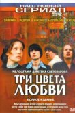  Три цвета любви 