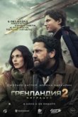 Гренландия 2: Миграция