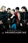  Принцесса де Монпансье 