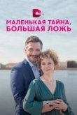  Маленькая тайна, большая ложь 