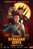  Операция «Кровавая охота» 