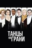  Танцы на грани 