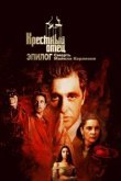  Крёстный отец. Эпилог: Смерть Майкла Корлеоне 