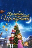  Волшебное королевство Щелкунчика 