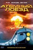  Атомный поезд 