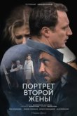  Портрет второй жены 