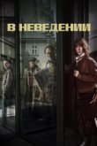  В неведении 