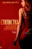  Стилист 
