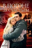  В погоне за счастьем 