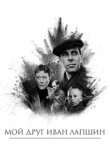  Мой друг Иван Лапшин 