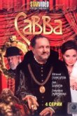  Савва 