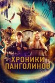  Хроники панголинов 