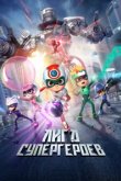  Счастливые герои 3 