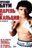  Парень из кальция 
