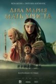  Дева Мария: Мать Христа 